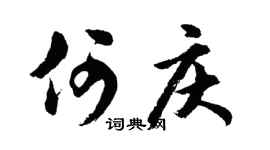 胡问遂何庆行书个性签名怎么写