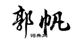 胡问遂郭帆行书个性签名怎么写