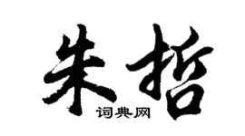 胡问遂朱哲行书个性签名怎么写