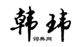 胡问遂韩玮行书个性签名怎么写