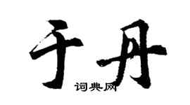 胡问遂于丹行书个性签名怎么写