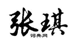 胡问遂张琪行书个性签名怎么写