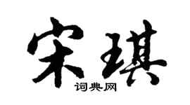 胡问遂宋琪行书个性签名怎么写