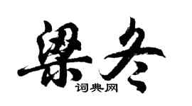 胡问遂梁冬行书个性签名怎么写