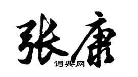 胡问遂张康行书个性签名怎么写