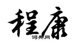 胡问遂程康行书个性签名怎么写