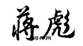 胡问遂蒋彪行书个性签名怎么写