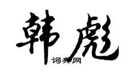 胡问遂韩彪行书个性签名怎么写