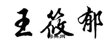 胡问遂王筱郁行书个性签名怎么写