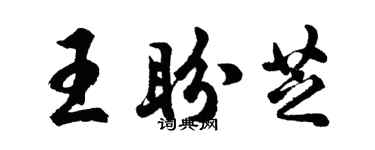 胡问遂王盼芝行书个性签名怎么写