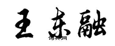 胡问遂王东融行书个性签名怎么写