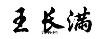 胡问遂王长满行书个性签名怎么写