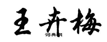 胡问遂王卉梅行书个性签名怎么写