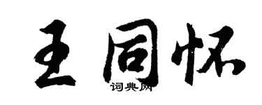 胡问遂王同怀行书个性签名怎么写