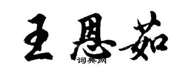 胡问遂王恩茹行书个性签名怎么写