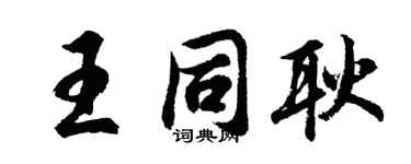 胡问遂王同耿行书个性签名怎么写