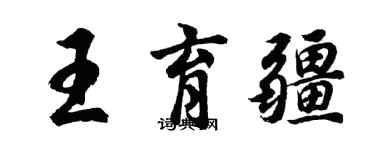 胡问遂王育疆行书个性签名怎么写
