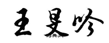 胡问遂王旻吟行书个性签名怎么写