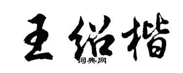 胡问遂王绍楷行书个性签名怎么写