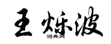 胡问遂王烁波行书个性签名怎么写