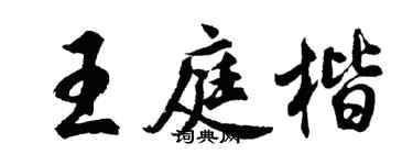 胡问遂王庭楷行书个性签名怎么写