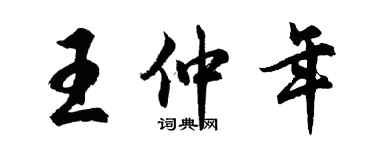 胡问遂王仲年行书个性签名怎么写