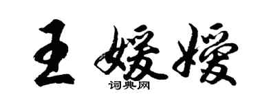 胡问遂王媛嫒行书个性签名怎么写