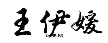 胡问遂王伊媛行书个性签名怎么写
