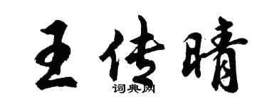 胡问遂王传晴行书个性签名怎么写