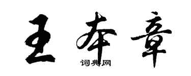 胡问遂王本章行书个性签名怎么写