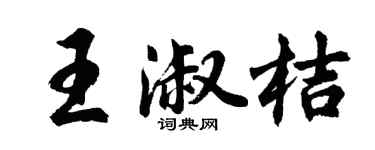 胡问遂王淑桔行书个性签名怎么写