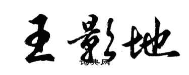 胡问遂王影地行书个性签名怎么写