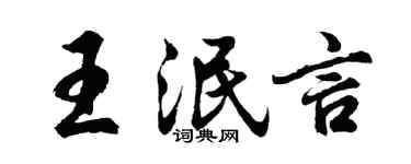 胡问遂王泯言行书个性签名怎么写