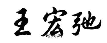 胡问遂王宏弛行书个性签名怎么写