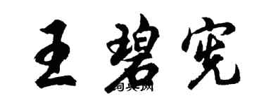 胡问遂王碧宪行书个性签名怎么写