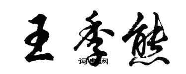 胡问遂王季熊行书个性签名怎么写