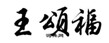 胡问遂王颂福行书个性签名怎么写