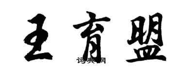 胡问遂王育盟行书个性签名怎么写