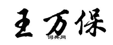 胡问遂王万保行书个性签名怎么写