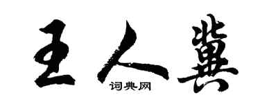 胡问遂王人冀行书个性签名怎么写