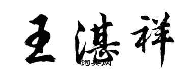 胡问遂王湛祥行书个性签名怎么写