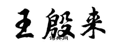 胡问遂王殷来行书个性签名怎么写