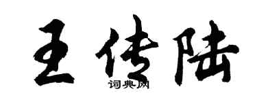 胡问遂王传陆行书个性签名怎么写