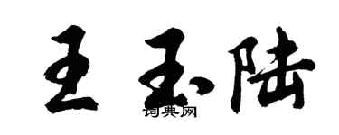 胡问遂王玉陆行书个性签名怎么写