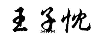 胡问遂王子忱行书个性签名怎么写