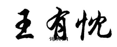 胡问遂王有忱行书个性签名怎么写