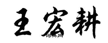 胡问遂王宏耕行书个性签名怎么写