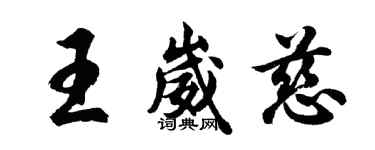 胡问遂王崴慈行书个性签名怎么写