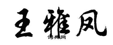 胡问遂王雅凤行书个性签名怎么写