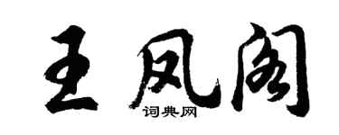 胡问遂王凤阁行书个性签名怎么写